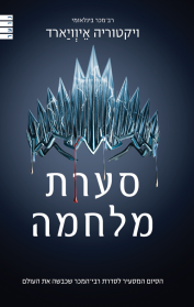 סערת מלחמה - מלכה אדומה - ספר 4