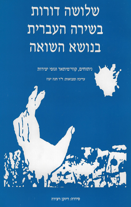 שלושה דורות בשירה העברית בנושא השואה