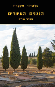 הנגנים העיוורים
