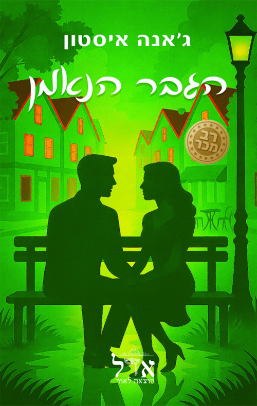 בתי הקפה 3 - הגבר הנאמן