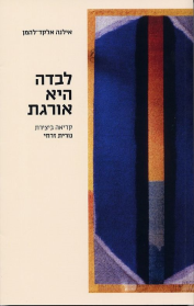 לבדה היא אורגת
