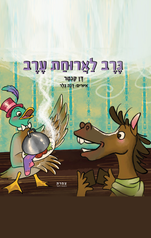 גרב לארוחת ערב