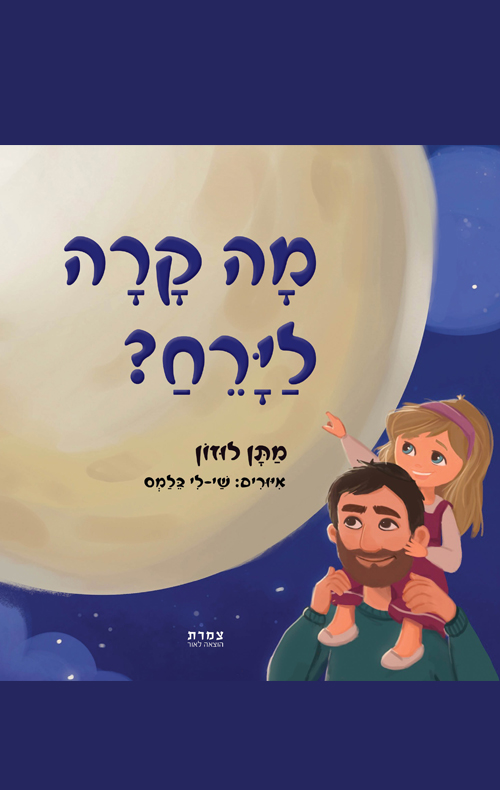 מה קרה לירח?