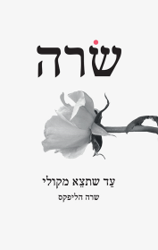 שרה - עד שתצא מקולי