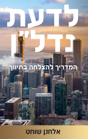 לדעת נדל"ן - המדריך להצלחה בתיווך