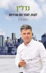 נדל"ן - לקנות, למכור ומה שביניהם