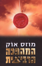 המהפכה הרביעית
