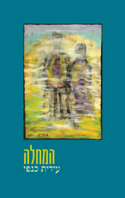 המחלה
