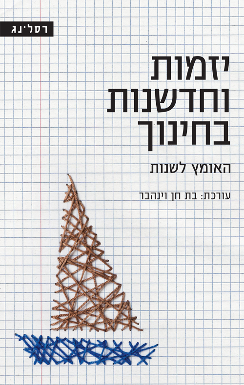 יזמות וחדשנות בחינוך