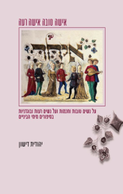 אישה טובה אישה רעה