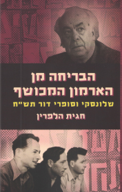 הבריחה מן הארמון המכושף