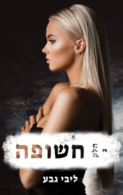 חשופה - חלק 2