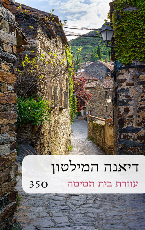 עוזרת בית תמימה