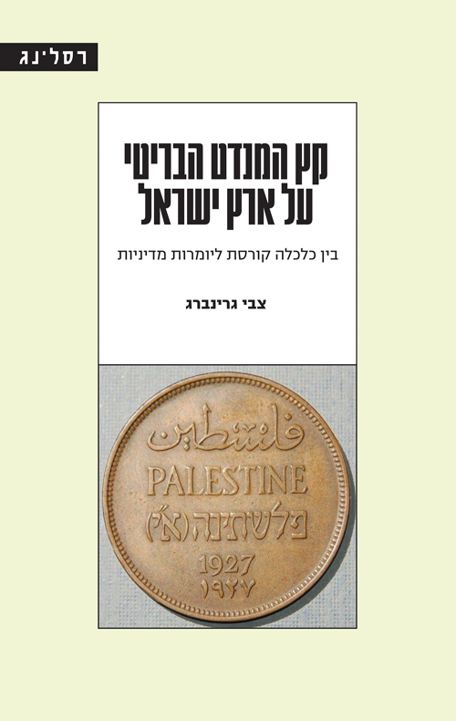 קץ המנדט הבריטי על ארץ ישראל