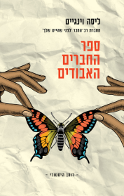 ספר החברים האבודים