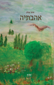 אהבתיה