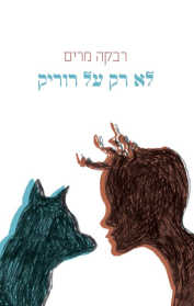 לא רק על רוריק