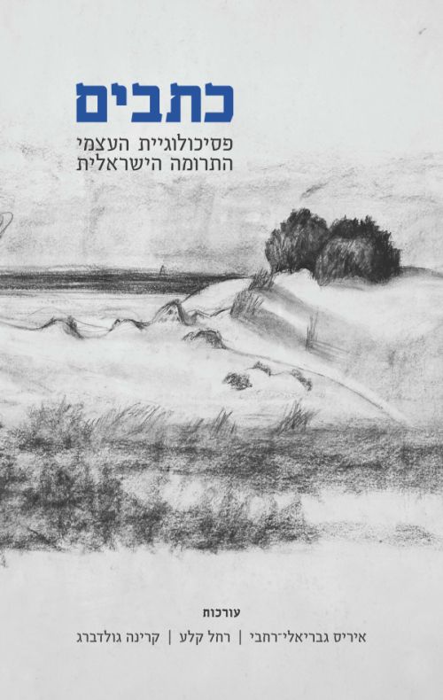 כתבים – פסיכולוגיית העצמי התרומה הישראלית