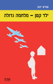 ילד קטן - מלחמה גדולה