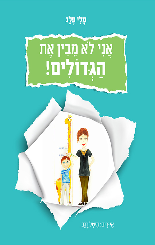 אני לא מבין את הגדולים