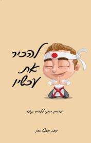 להכיר את עכשיו