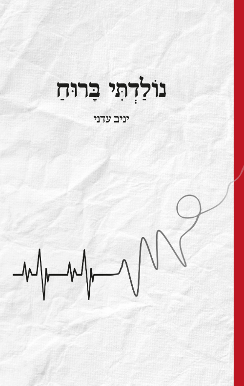 נולדתי ברוח