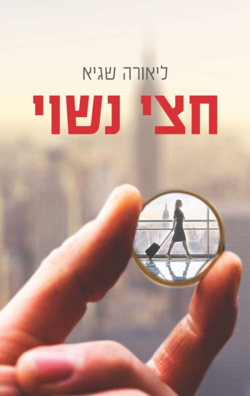 חצי נשוי