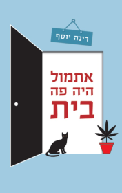 אתמול היה פה בית