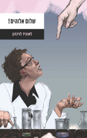 שלום אלוהים!