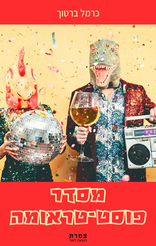 מסדר פוסט־טראומה