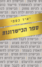 ספר הכישרונות