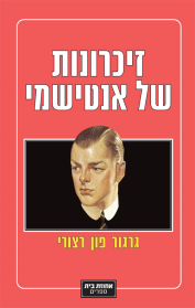 זיכרונות של אנטישמי
