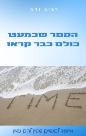 הספר שכמעט כולם כבר קראו