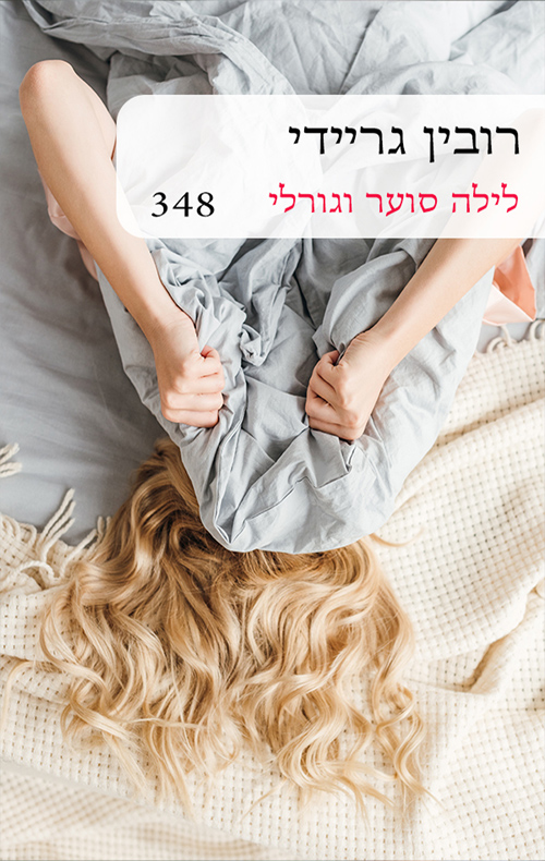 לילה סוער וגורלי