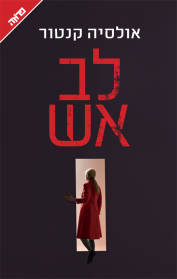 לב אש