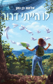 לו הייתי דרור