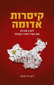 קיסרות אדומה: להבין את סין ואת עתיד הסדר העולמי