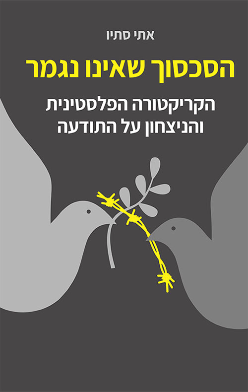 הסכסוך שאינו נגמר