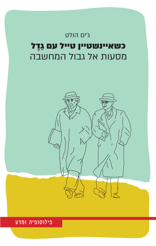 כשאיינשטיין טייל עם גדל