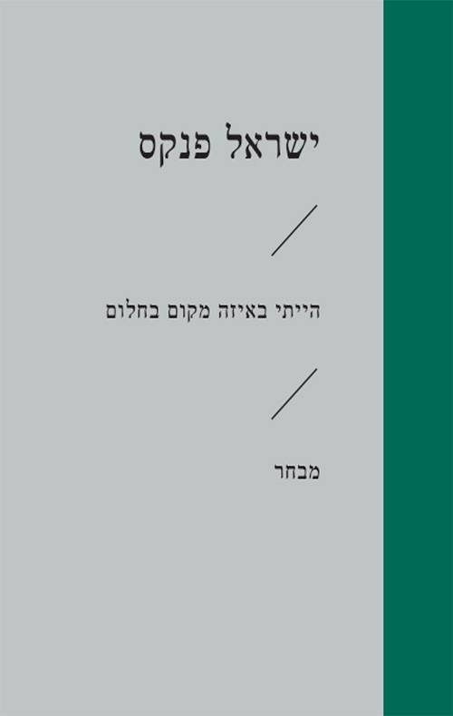הייתי באיזה מקום בחלום