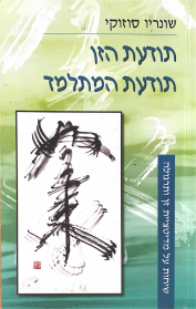 תודעת זן, תודעת המתלמד