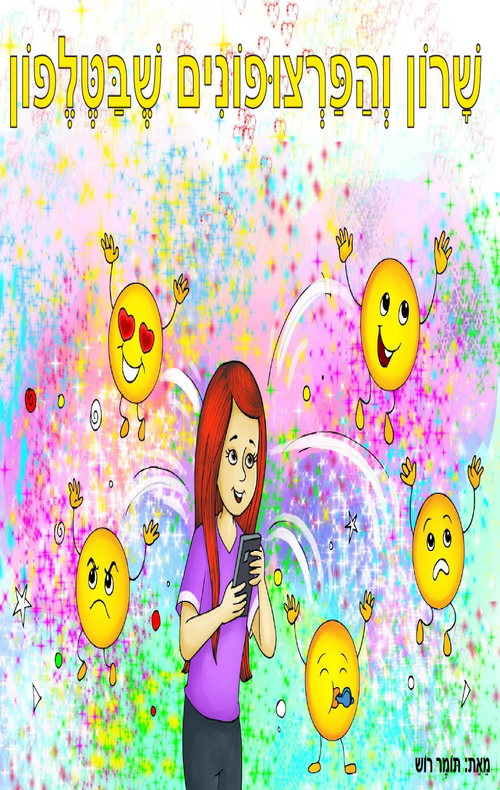 שרון והפרצופונים שבטלפון