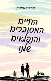 החיים המסובכים והנפלאים שלנו