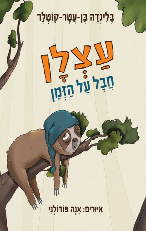 עצלן חבל על הזמן