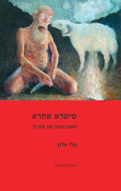 סיטרא אחרא