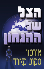 הצל של ההגמון