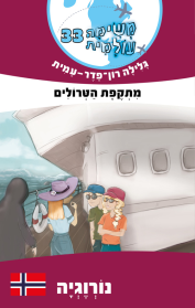 משימה עולמית 33 -  מתקפת הטרולים (נורווגיה)