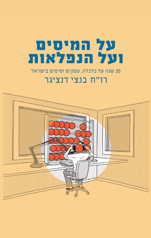 על המיסים ועל הנפלאות