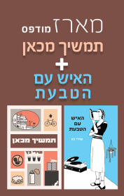מארז מודפס "תמשיך מכאן" + "האיש עם הטבעת"
