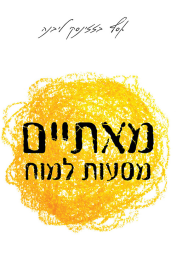 200 מסעות למוח